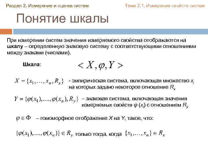 Раздел 2. Измерение и оценка систем Тема 2. 1. Измерение свойств систем Понятие шкалы