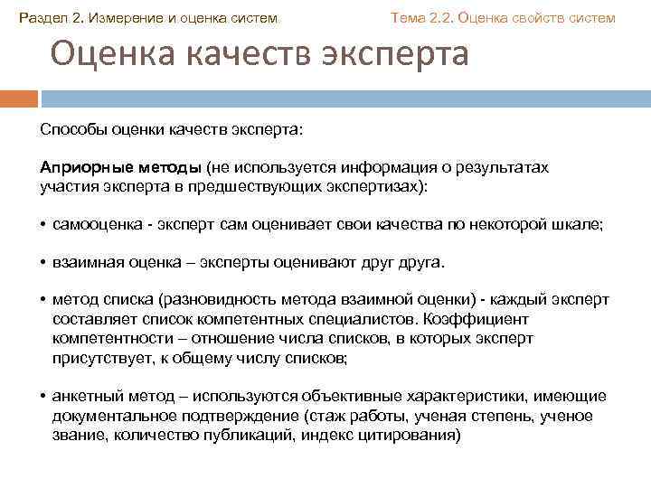 Раздел 2. Измерение и оценка систем Тема 2. 2. Оценка свойств систем Оценка качеств