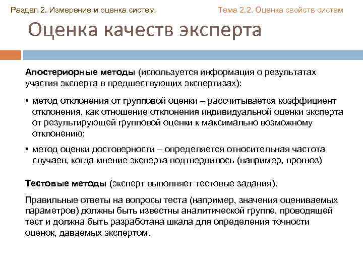Раздел 2. Измерение и оценка систем Тема 2. 2. Оценка свойств систем Оценка качеств