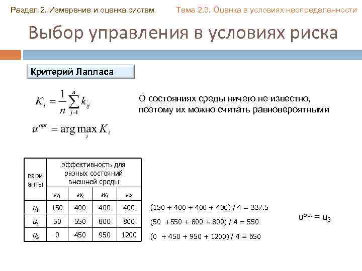 Раздел 2. Измерение и оценка систем Тема 2. 3. Оценка в условиях неопределенности Выбор