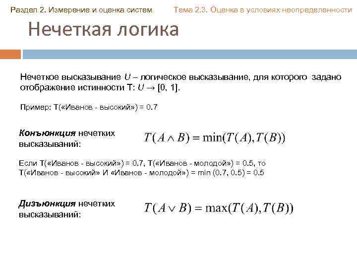 Раздел 2. Измерение и оценка систем Тема 2. 3. Оценка в условиях неопределенности Нечеткая