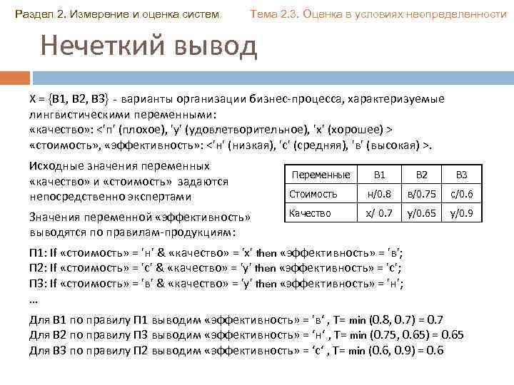 Раздел 2. Измерение и оценка систем Тема 2. 3. Оценка в условиях неопределенности Нечеткий