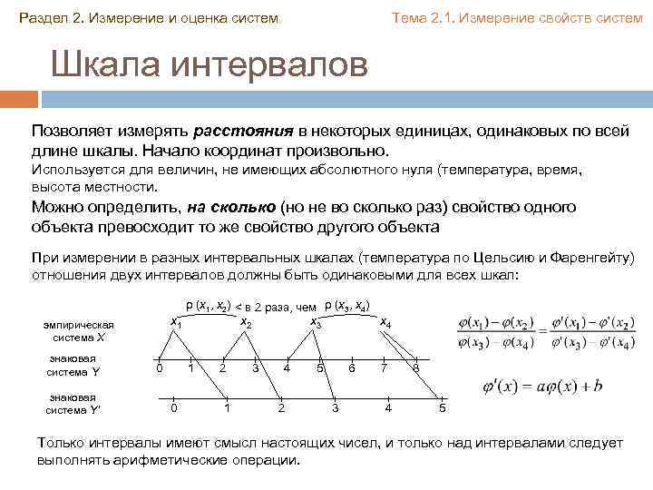 Раздел 2. Измерение и оценка систем Тема 2. 1. Измерение свойств систем Шкала интервалов