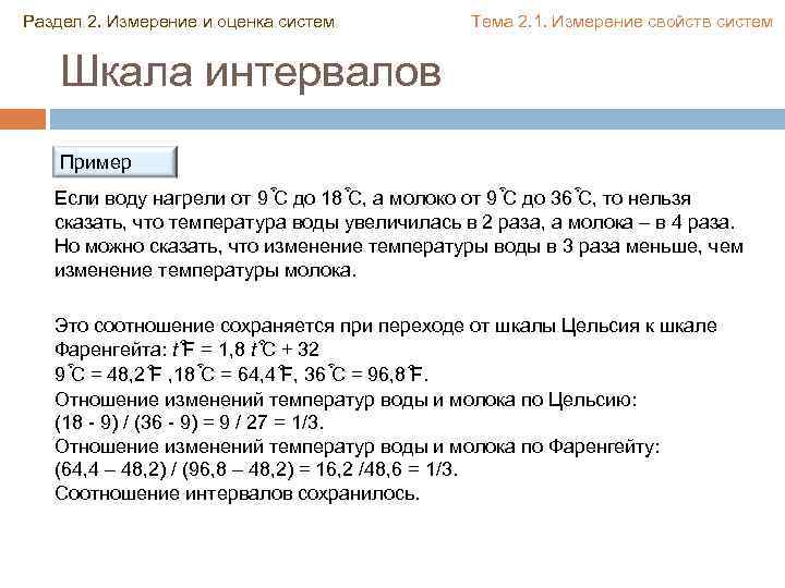 Раздел 2. Измерение и оценка систем Тема 2. 1. Измерение свойств систем Шкала интервалов