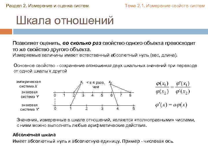 Раздел 2. Измерение и оценка систем Тема 2. 1. Измерение свойств систем Шкала отношений