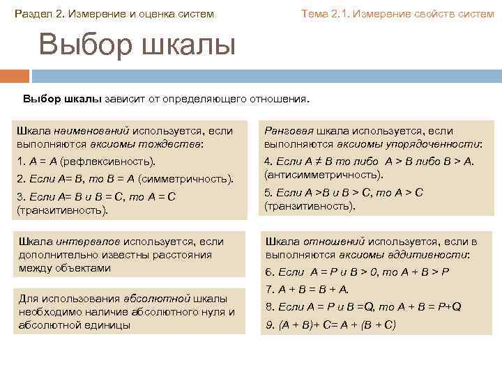Раздел 2. Измерение и оценка систем Тема 2. 1. Измерение свойств систем Выбор шкалы