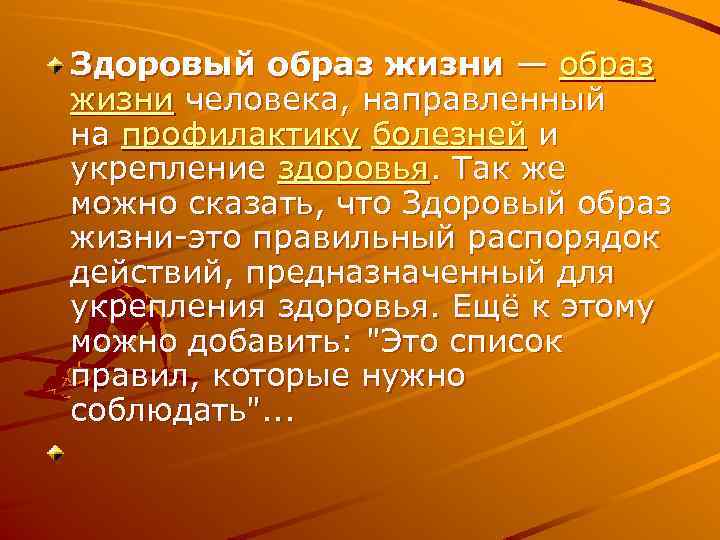 Здоровый образ жизни — образ жизни человека, направленный на профилактику болезней и укрепление здоровья.