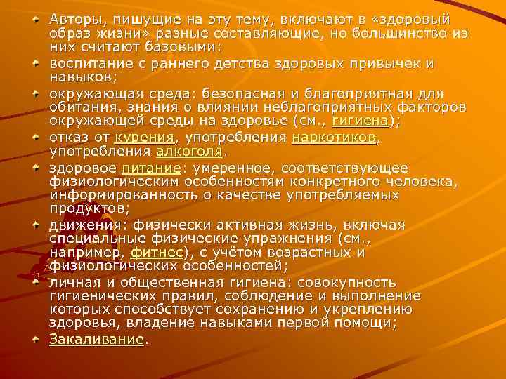 Авторы, пишущие на эту тему, включают в «здоровый образ жизни» разные составляющие, но большинство