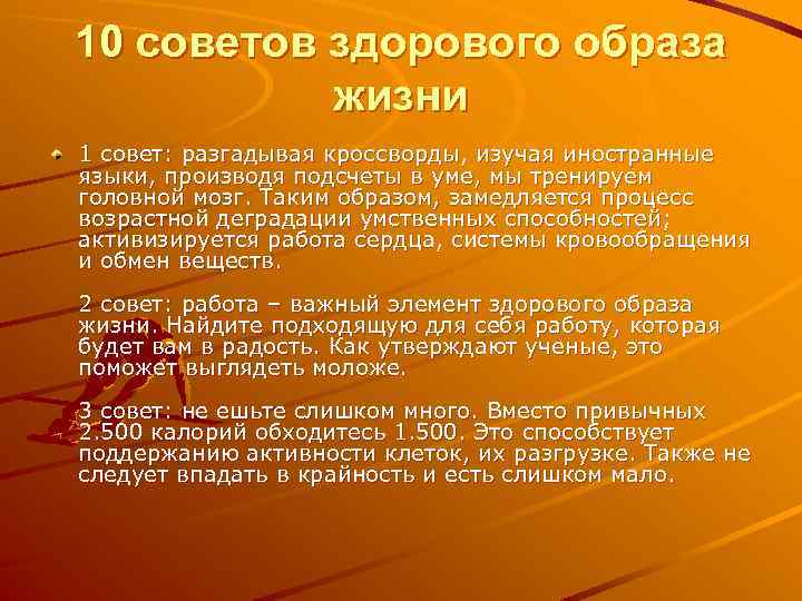 10 советов здорового образа жизни 1 совет: разгадывая кроссворды, изучая иностранные языки, производя подсчеты