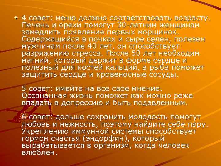 4 совет: меню должно соответствовать возрасту. Печень и орехи помогут 30 -летним женщинам замедлить