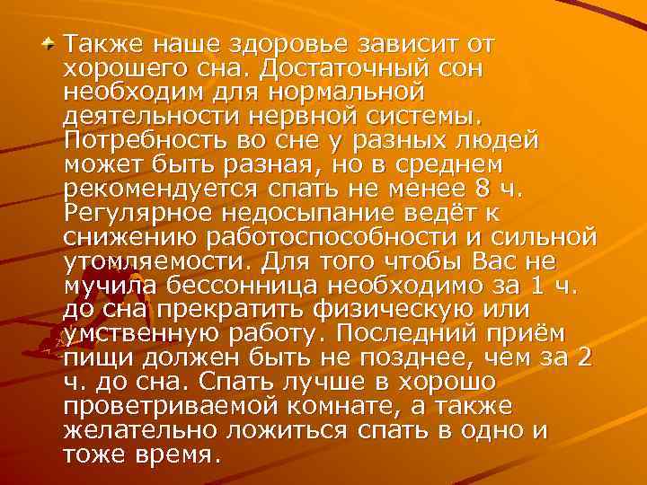 Также наше здоровье зависит от хорошего сна. Достаточный сон необходим для нормальной деятельности нервной