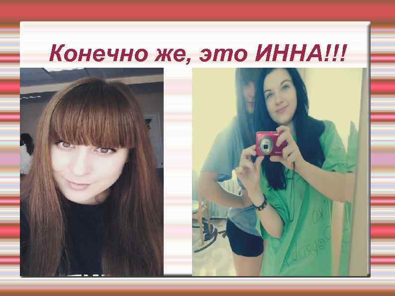 Конечно же, это ИННА!!! 