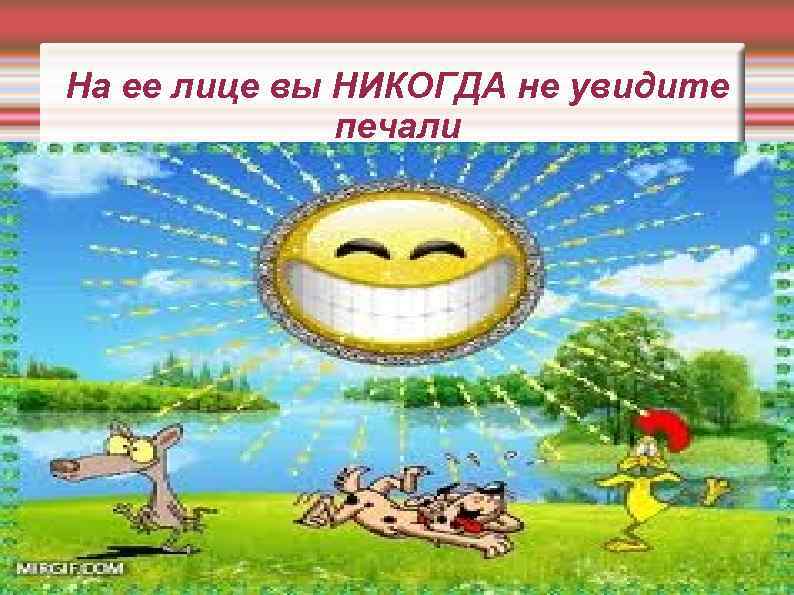 На ее лице вы НИКОГДА не увидите печали 