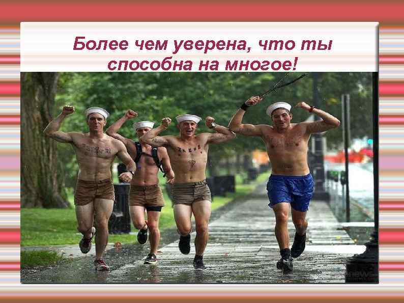 Более чем уверена, что ты способна на многое! 
