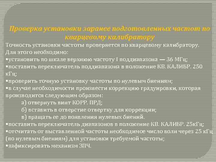 Проверка установки заранее подготовленных частот по кварцевому калибратору Точность установки частоты проверяется по кварцевому
