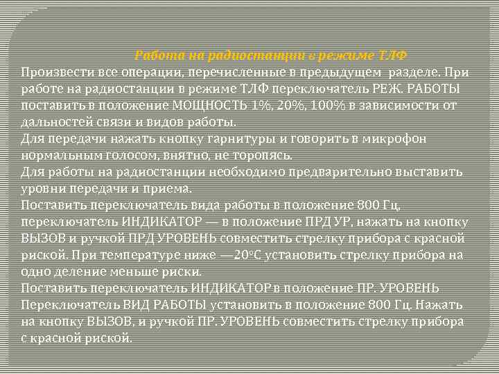 Работа на радиостанции в режиме ТЛФ Произвести все операции, перечисленные в предыдущем разделе. При