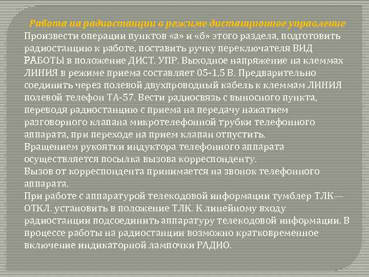 Работа на радиостанции в режиме дистанционное управление Произвести операции пунктов «а» и «б» этого