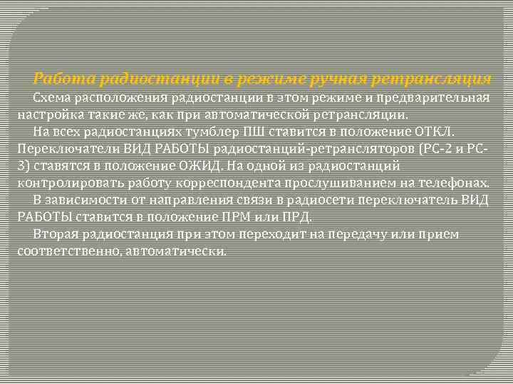 Работа радиостанции в режиме ручная ретрансляция Схема расположения радиостанции в этом режиме и пpeдвapительная