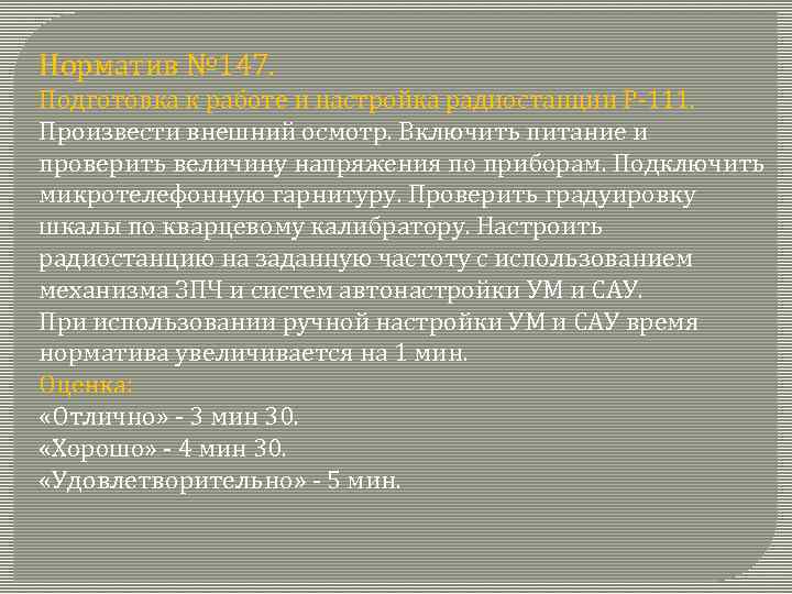 Норматив № 147. Подготовка к работе и настройка радиостанции Р 111. Произвести внешний осмотр.