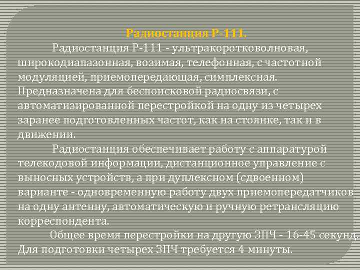 Радиостанция Р-111. Радиостанция Р 111 ультракоротковолновая, широкодиапазонная, возимая, телефонная, с частотной модуляцией, приемопередающая, симплексная.