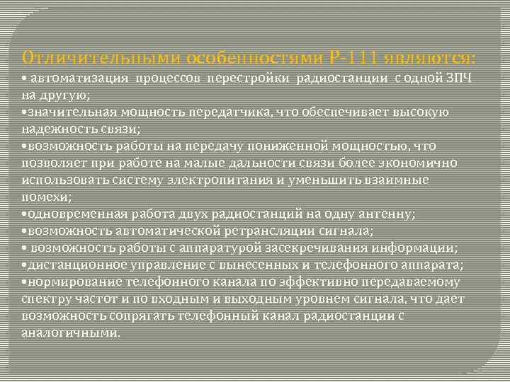 Отличительными особенностями Р 111 являются: • автоматизация процессов перестройки радиостанции с одной ЗПЧ на