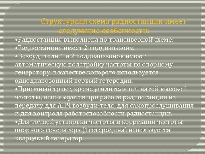 Структурная схема радиостанции имеет следующие особенности: • Радиостанция выполнена по трансиверной схеме. • Радиостанция