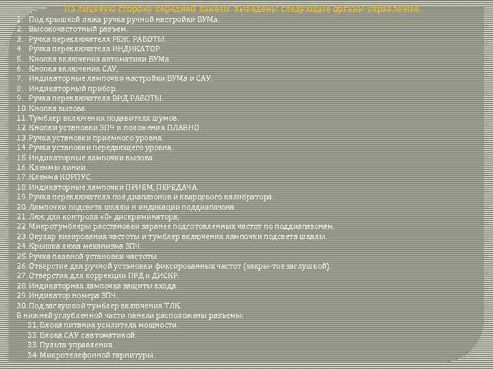 На лицевую сторону передней панели выведены следующие органы управления; 1. Под крышкой люка ручной