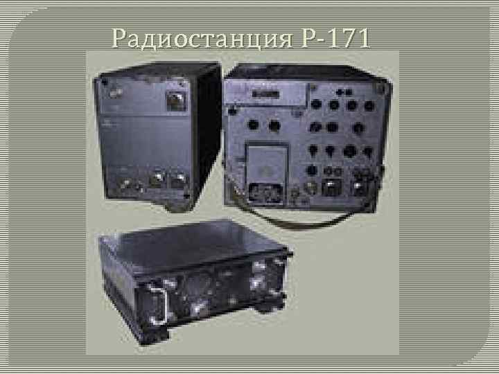 Радиостанция Р-171 