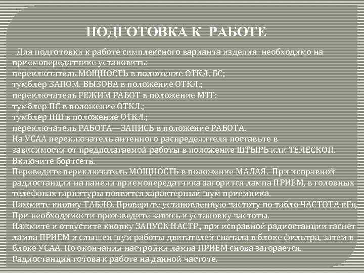 ПОДГОТОВКА К РАБОТЕ Для подготовки к работе симплексного варианта изделия необходимо на приемопередатчике установить: