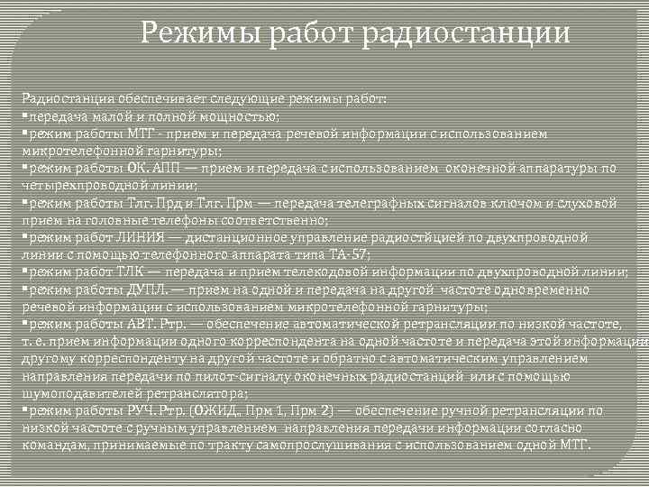 Режимы работ радиостанции Радиостанция обеспечивает следующие режимы работ: §передача малой и полной мощностью; §режим