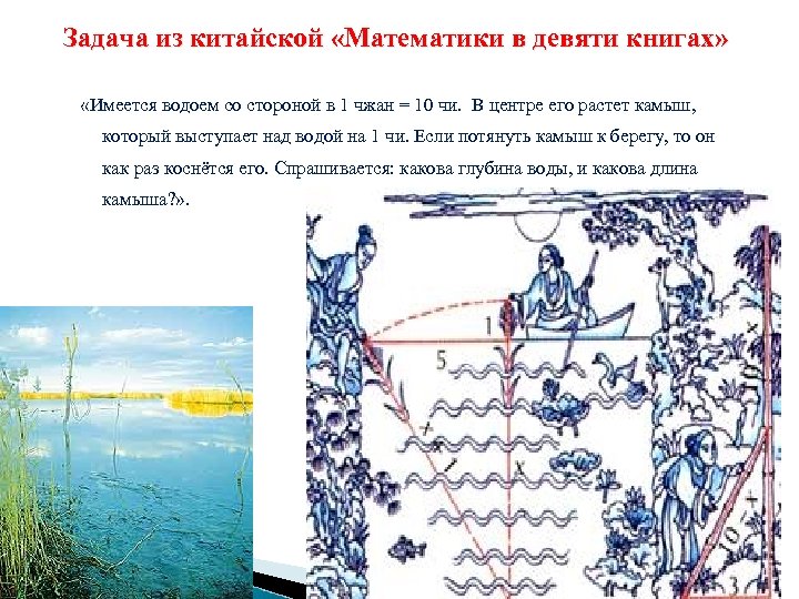 Задача из китайской «Математики в девяти книгах» «Имеется водоем со стороной в 1 чжан