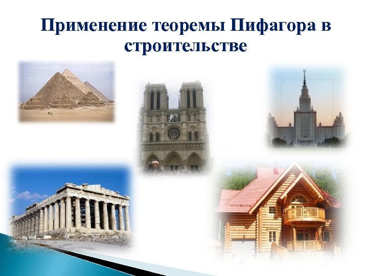 Применение теоремы Пифагора в строительстве 
