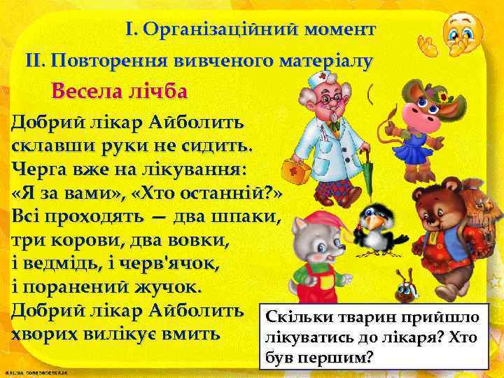 I. Організаційний момент II. Повторення вивченого матеріалу Весела лічба Добрий лікар Айболить склавши руки