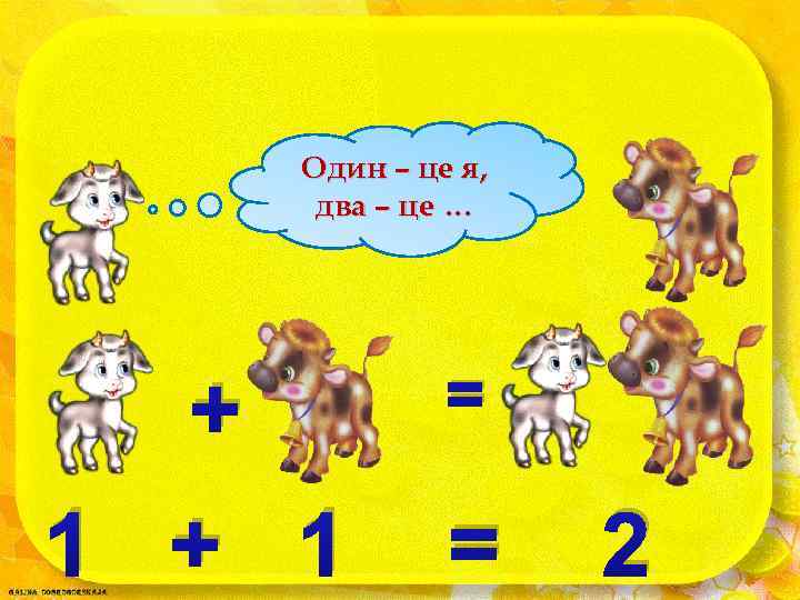 Один – це я, два – це … + 1 = = 2 