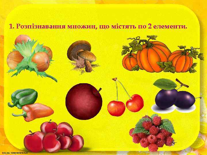 1. Розпізнавання множин, що містять по 2 елементи. 