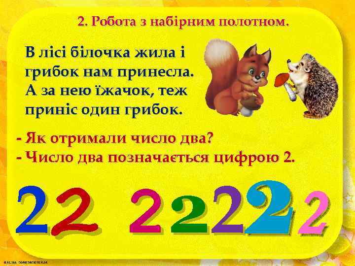 2. Робота з набірним полотном. В лісі білочка жила і грибок нам принесла. А
