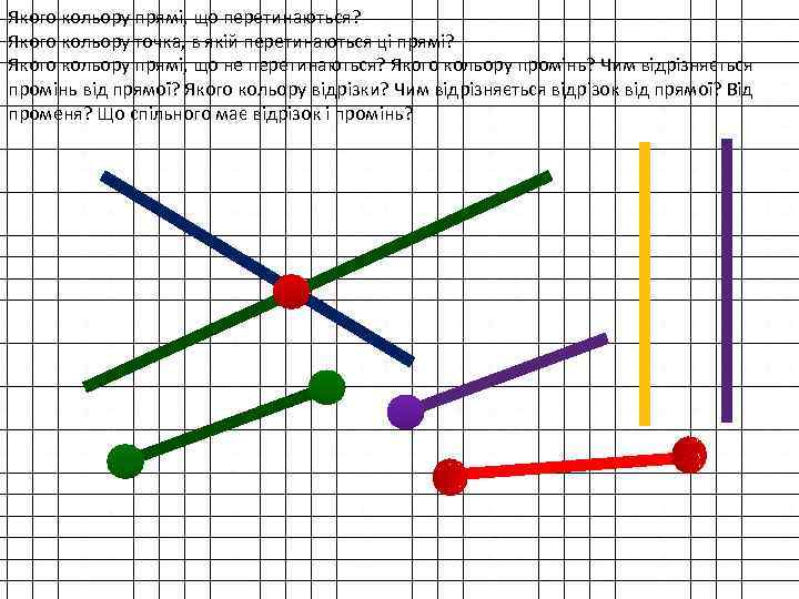 Якого кольору прямі, що перетинаються? Якого кольору точка, в якій перетинаються ці прямі? Якого