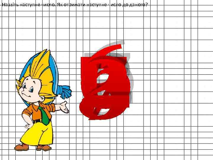 Назвіть наступне число. Як отримати наступне число до даного? 7 3 6 2 