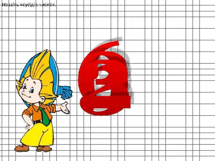 Назвіть «сусідів числа» . 3 6 2 