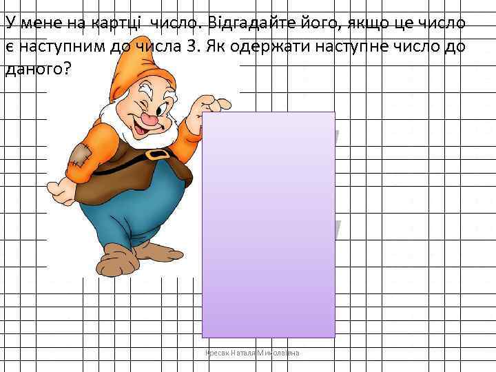 У мене на картці число. Відгадайте його, якщо це число є наступним до числа