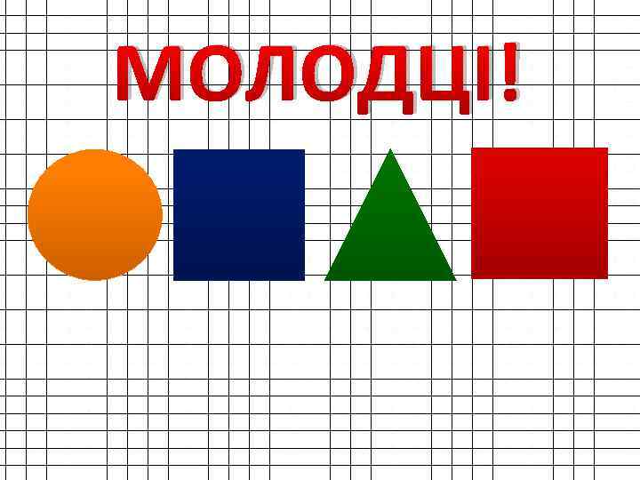 МОЛОДЦІ! 