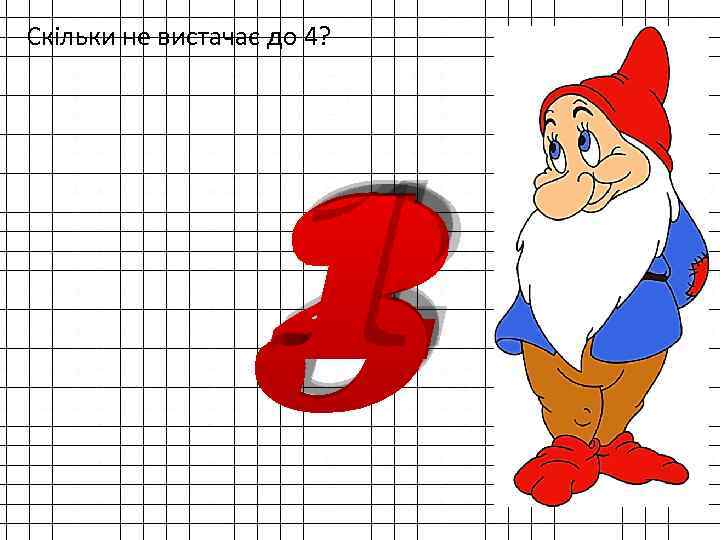 Скільки не вистачає до 4? 3 1 2 