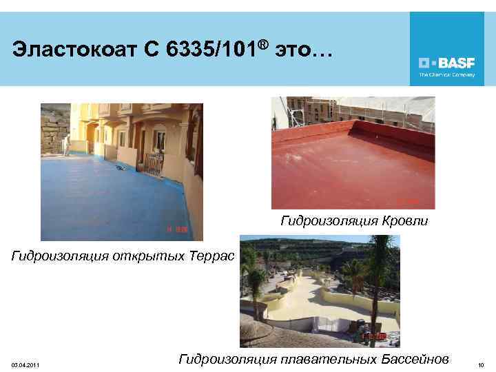 Эластокоат C 6335/101® это… Гидроизоляция Кровли Гидроизоляция открытых Террас 03. 04. 2011 Гидроизоляция плавательных