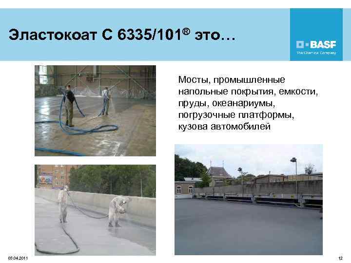 Эластокоат C 6335/101® это… Мосты, промышленные напольные покрытия, емкости, пруды, океанариумы, погрузочные платформы, кузова