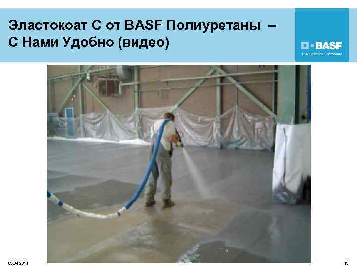 Эластокоат C от BASF Полиуретаны – С Нами Удобно (видео) 03. 04. 2011 13