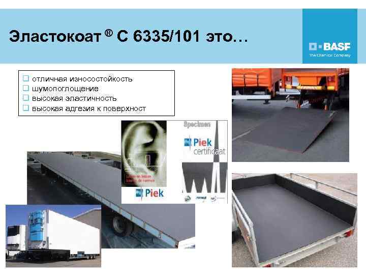 Эластокоат ® C 6335/101 это… q отличная износостойкость q шумопоглощение q высокая эластичность q