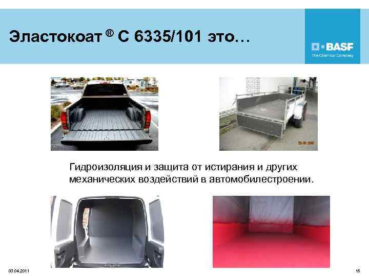 Эластокоат ® C 6335/101 это… Гидроизоляция и защита от истирания и других механических воздействий