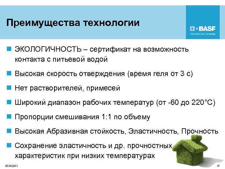 Преимущества технологии n ЭКОЛОГИЧНОСТЬ – сертификат на возможность контакта с питьевой водой n Высокая