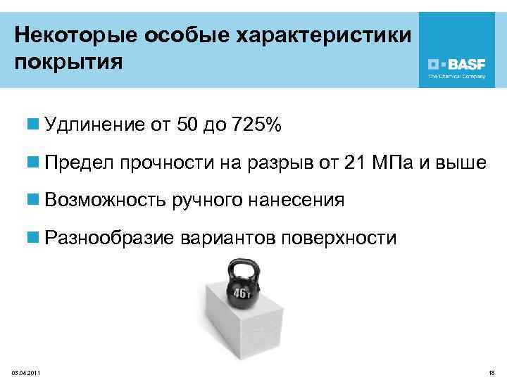 Некоторые особые характеристики покрытия n Удлинение от 50 до 725% n Предел прочности на