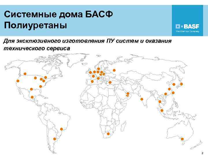 Системные дома БАСФ Полиуретаны Для эксклюзивного изготовления ПУ систем и оказания технического сервиса 2